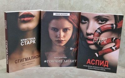 Набір книг "Аспід. Стігмаліон. Гончі Ліліт" Крістіна Старк 1629204511 фото