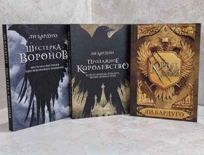 Набор книг "Шестерка воронов. Продажа королевства. Король шрамов" Ли Бардуго 1477326237 фото