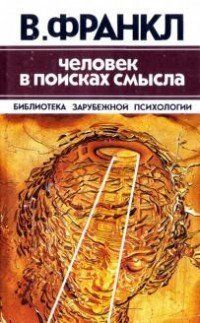 Людина у пошуках сенсу. Віктор Франкл. 750022252 фото