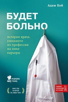 Буде боляче. Адам Кей. Історія лікаря, який пішов із професії на піку кар'єри. 1127740531 фото