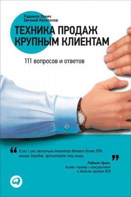 Книга "Техника продаж крупным клиентам" Радмило Лукич, Евгений Колотилов 1400281760 фото