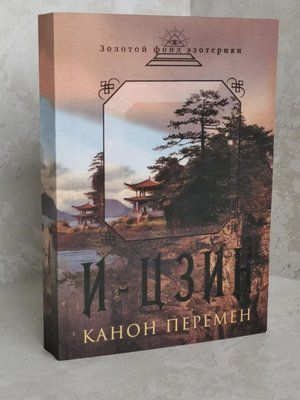 Книга "И-Цзин. Канон перемен: Великая мудрость древнего Китая" 1303833796 фото