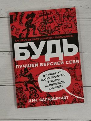 Будь найкращою версією себе. Як звичайні люди стають визначними! Ден Вальдшмідт 1285110406 фото