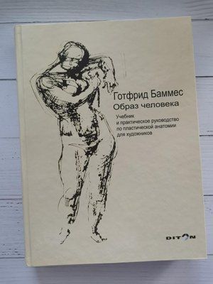 "Образ людини. Підручник та практичний посібник з пластичної анатомії для художників" Готфрід Баммес 1229377231 фото