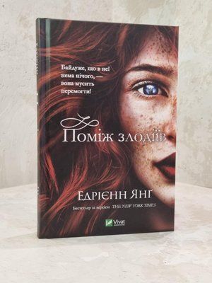 Книга "Поміж злодіїв" Едрієнн Янг 1914439502 фото