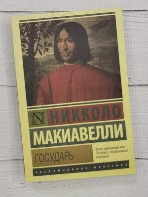 Книга "Государь" Никколо Макиавелли 1257654425 фото