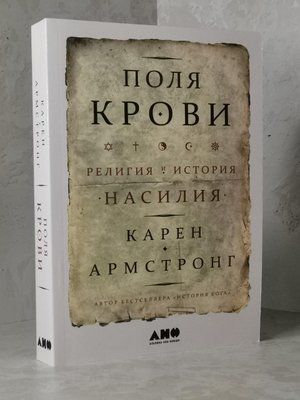 Книга "Поля крови: Религия и история насилия" Карен Армстронг 1458377637 фото