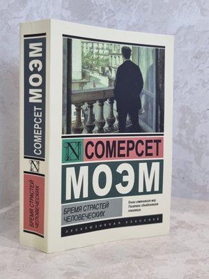 Книга "Тягар пристрастей людських" Сомерсет Моєму 1176548283 фото