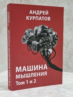 Книжка "Машина мислення" Андрій Курпатов. Том 1 та 2 1701500014 фото