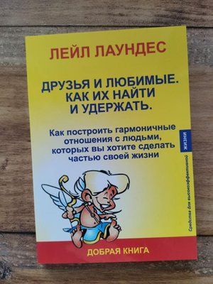 Друзья и любимые. Как их найти и удержать. Лейл Лаунедес 1271327467 фото