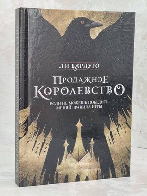 Книга "Продажне королівство" Лі Бардуго 1368858437 фото