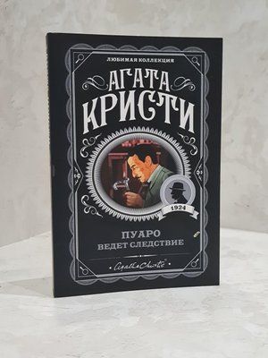 Книга "Пуаро веде слідство" Агата Крісті. 1861062455 фото