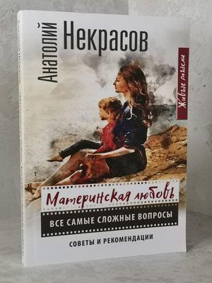 Книга "Материнське кохання. Усі складні питання. Поради та рекомендації" Анатолій Некрасовов 1448260000 фото