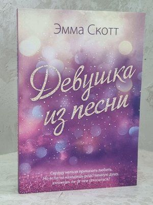 Книга "Дівчина з пісні" Емма Скотт 1604150898 фото