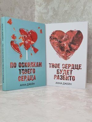 Набір книг "Твоє серце буде розбите. По уламках твого серця" Анна Джейн 1783906530 фото