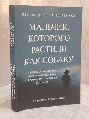 Книга "Мальчик, которого растили как собаку" Перри Брюс, Салавиц Майя 1629214473 фото