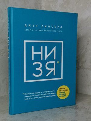 Книга "НИЗЯ. Відмовся від згубних слабкостей, знайди сили духу і стань господарем своєї долі" Джен Сінсеро 1432312536 фото