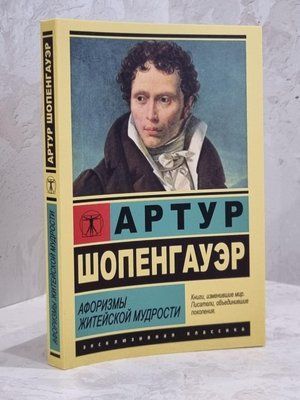 Книга "Афоризми. Життєві мудрості" Артур Шопенгауер 1670148076 фото