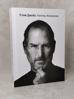 Книга "Стив Джобс" Уолтер Айзексон 1350153973 фото