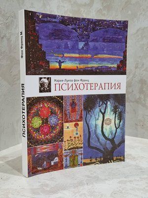 Книга "Психотерапия" Мария-Луиза фон Франц 1723778300 фото