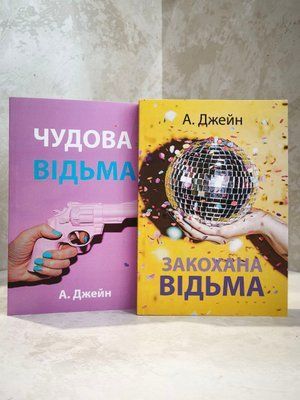 Набор книг "Восхитительная ведьма. Влюбленная ведьма" Анна Джейн (укр.яз) 01651159014 фото