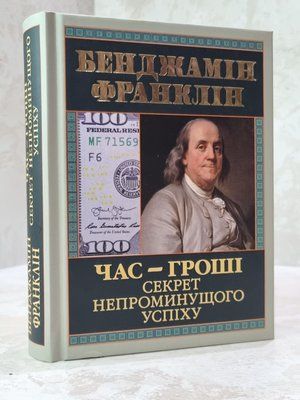 Книга "Час-гроші. Секрет непроминущого успіху" Бенджамін Франклін 78556725 фото