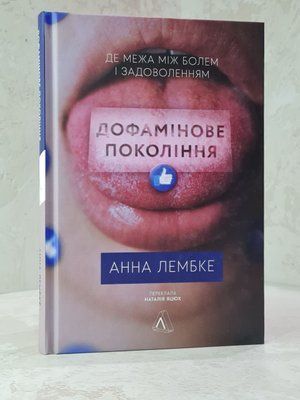 Книга "Дофамінове покоління" Анна Лембке 5789756456 фото