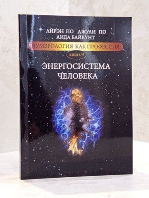 Книга "Энергосистема человека" Айрэн По, Джули По, Аида Байкунт 0045477 фото