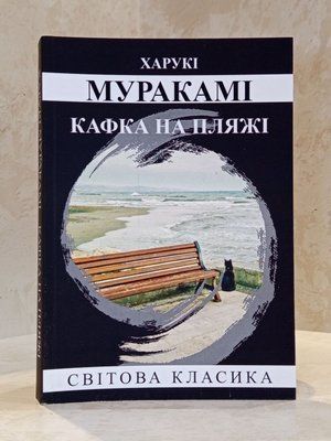 Книга "Кафка на пляжі" Харукі Муракамі 00743 фото