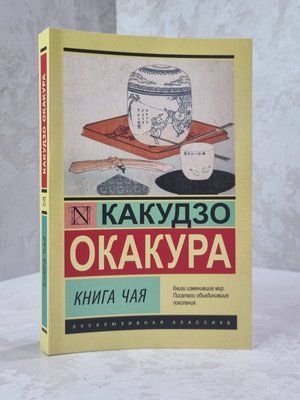 Книга "Книга чаю" Какудзо Окакура 865471357 фото