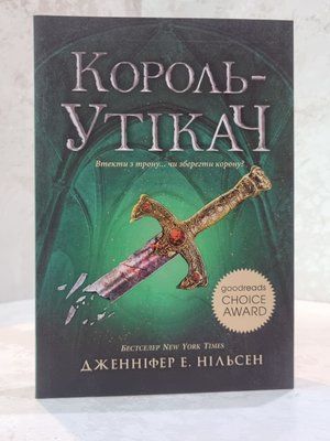 Книга "Король-Утікач" Дженніфер Е. Нільсен 0031564 фото