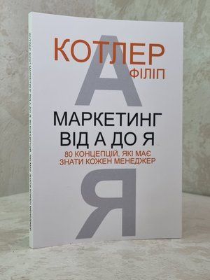 Книга "Маркетинг от А до Я. 80 концепцій, які має знати кожен менеджер" Філіп Котлер 058498358 фото