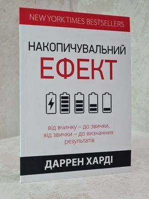 Книга "Накопичувальний ефект" Даррен Харді 6321102548 фото