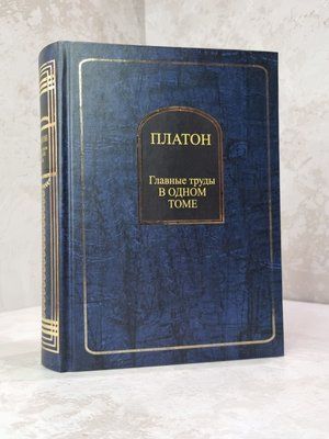 Книга "Основні твори в одному томі" Платон 8521469 фото