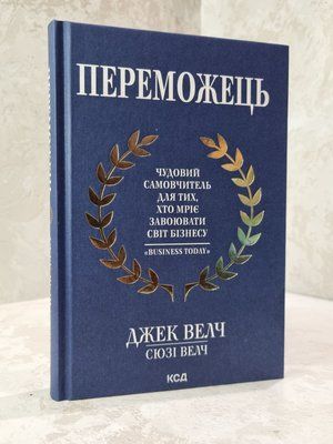 Книга "Переможець" Джек Велч 0965478466 фото