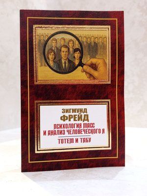 Книга "Психологія мас та аналіз людського я. Тотем та табу" Зигмунд Фройд 003125 фото