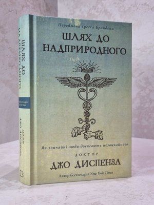 Книга "Шлях до надприродного" Джо Диспенза 83011245 фото
