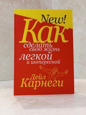 Книга "Як зробити своє життя легким та цікавим" Дейл Карнегі 0059595 фото