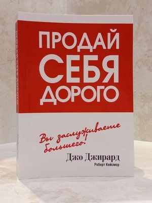 Книги "Продай себе дорого. Ви заслуговуєте на більше!" Джо Джірард 00473222 фото