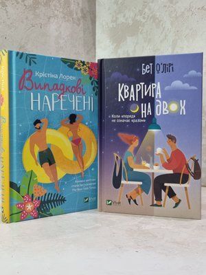Набор книг "Случайные молодожены. Квартира на двоих" Кристина Лорен, Бет ОЛири 1015540134 фото