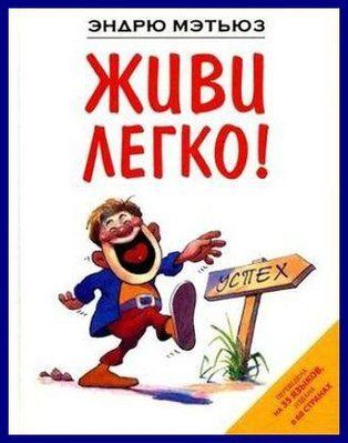 Книга "Живи легко" Ендрю Метт 641093254 фото