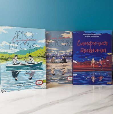 Набір книг "Літо в піонерській краватці. Про що мовчить ластівка. Симфонія тиші. Катерина Сільванова, Олена Малісова ( Повна версія з картою) 075743 фото