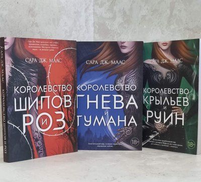 Набір книг "Королівство шипів та троянд.Королівство гніву і туману. Королівство крил та руїн" Сара Дж.Маас 1651554169 фото