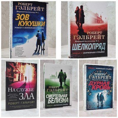 Набір книг "Заклик зозулі. Шовкопряд. На службі зла. Смертельна білизна. Погана кров" Роберт Гелбрейт 1930614712 фото