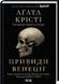 Книга "Привиди у Венеції / Вечірка на Гелловін" Агата Крісті 1015675414 фото 1