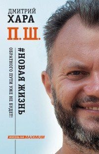 Книга "Нове життя. Зворотного шляху вже не буде"! Дмитро Хара 1068522422 фото