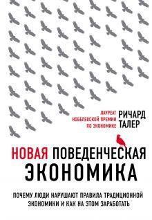 Книга "Нова поведінкова економіка" Річард Талер 641125617 фото