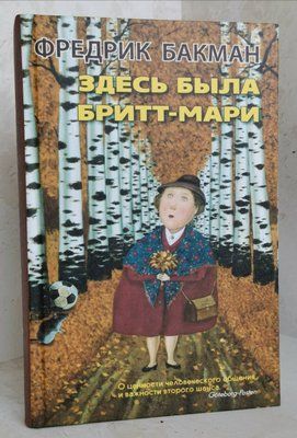 Книга "Здесь была Бритт-Мари" Фредрик Бакман 1386766545 фото