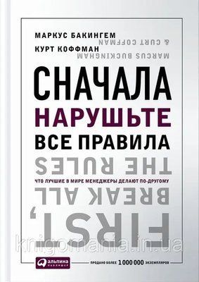 "Сначала нарушьте все правила! Что лучшие в мире менеджеры делают по-другому?" Маркус Бакингем, Курт Коффман 1590836300 фото