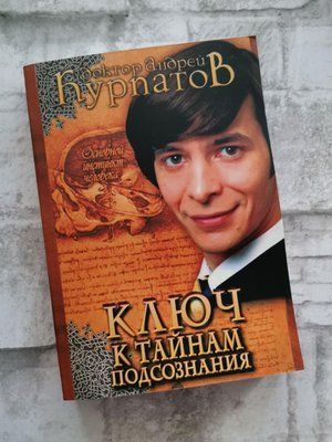"Ключ до таємниць підсвідомості. Основний інстинкт людини" Андрій Курпатів 1202293171 фото